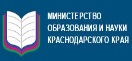 Министерство образования и науки Краснодарского края