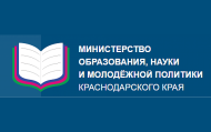 Министерство образования и науки Краснодарского края